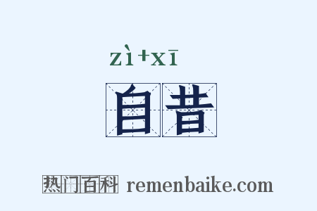 自昔是什么意思的图片